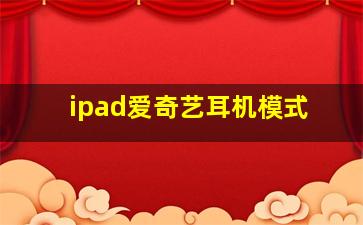 ipad爱奇艺耳机模式