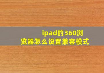 ipad的360浏览器怎么设置兼容模式