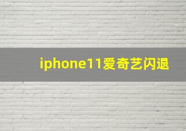 iphone11爱奇艺闪退