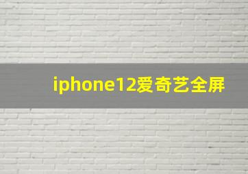 iphone12爱奇艺全屏