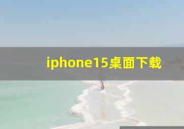 iphone15桌面下载