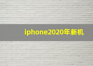 iphone2020年新机