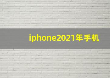 iphone2021年手机