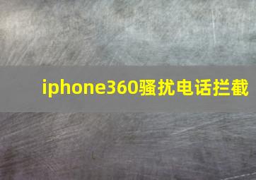 iphone360骚扰电话拦截