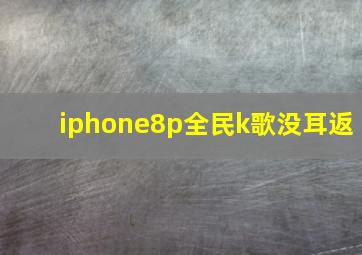 iphone8p全民k歌没耳返