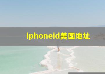 iphoneid美国地址