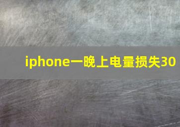 iphone一晚上电量损失30