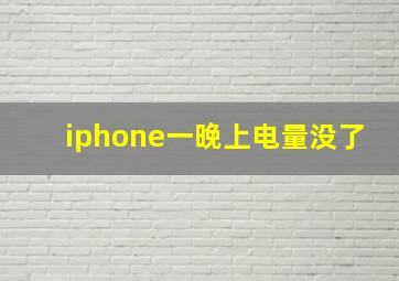 iphone一晚上电量没了