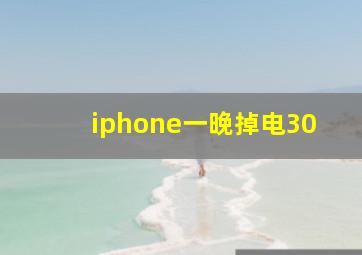 iphone一晚掉电30