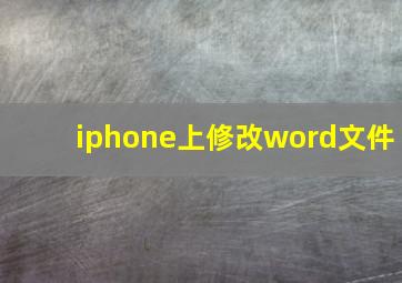 iphone上修改word文件