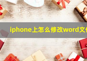 iphone上怎么修改word文件