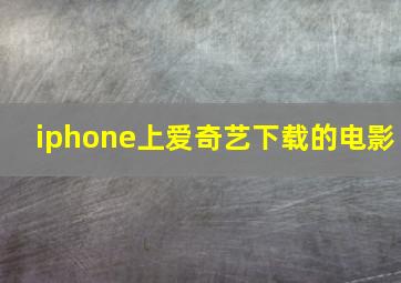 iphone上爱奇艺下载的电影