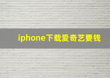 iphone下载爱奇艺要钱