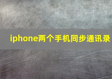 iphone两个手机同步通讯录