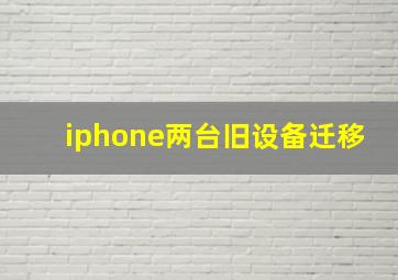 iphone两台旧设备迁移