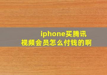 iphone买腾讯视频会员怎么付钱的啊