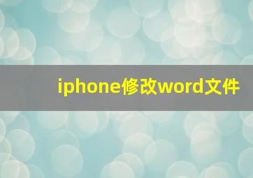 iphone修改word文件