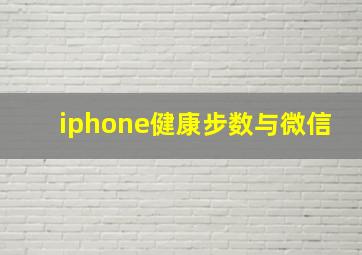 iphone健康步数与微信