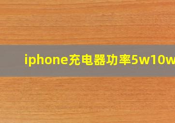 iphone充电器功率5w10w12w