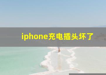 iphone充电插头坏了