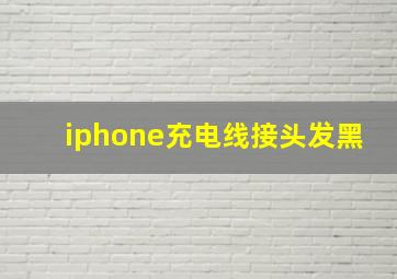 iphone充电线接头发黑