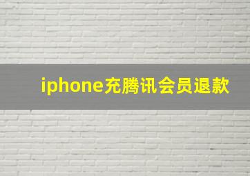 iphone充腾讯会员退款