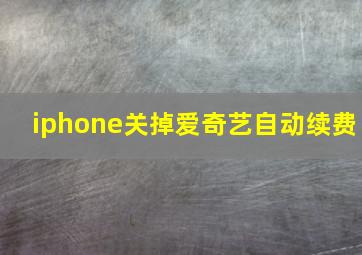 iphone关掉爱奇艺自动续费