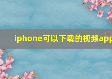 iphone可以下载的视频app