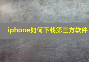 iphone如何下载第三方软件