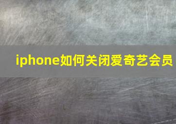 iphone如何关闭爱奇艺会员