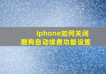 iphone如何关闭酷狗自动续费功能设置