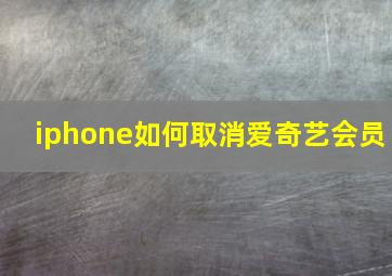 iphone如何取消爱奇艺会员