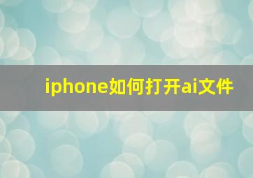 iphone如何打开ai文件