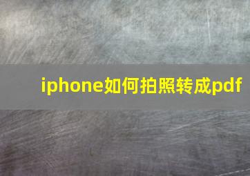 iphone如何拍照转成pdf