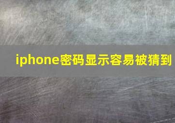 iphone密码显示容易被猜到