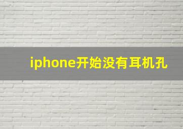 iphone开始没有耳机孔