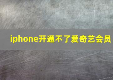 iphone开通不了爱奇艺会员