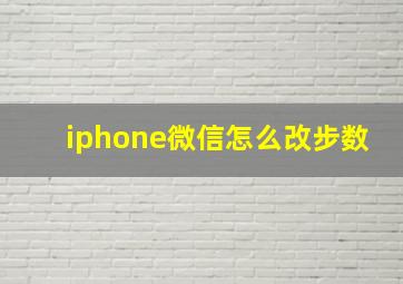 iphone微信怎么改步数