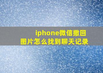 iphone微信撤回图片怎么找到聊天记录