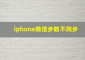 iphone微信步数不同步