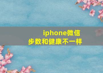 iphone微信步数和健康不一样