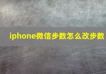 iphone微信步数怎么改步数