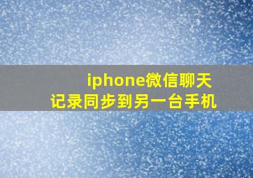 iphone微信聊天记录同步到另一台手机