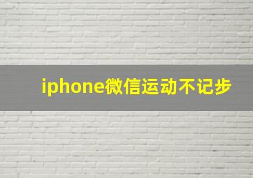 iphone微信运动不记步