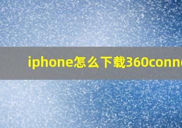 iphone怎么下载360connect