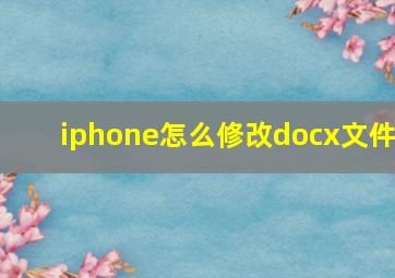 iphone怎么修改docx文件