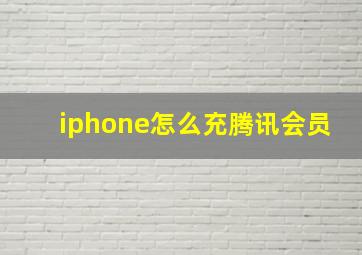 iphone怎么充腾讯会员