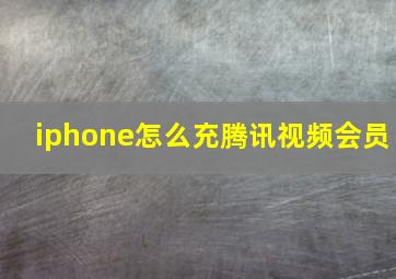 iphone怎么充腾讯视频会员