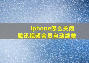 iphone怎么关闭腾讯视频会员自动续费