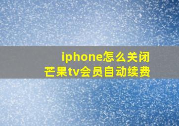 iphone怎么关闭芒果tv会员自动续费